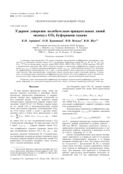 УДАРНОЕ УШИРЕНИЕ КОЛЕБАТЕЛЬНО-ВРАЩАТЕЛЬНЫХ ЛИНИЙ МОЛЕКУЛ СО2 БУФЕРНЫМИ ГАЗАМИ