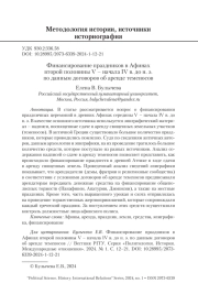 ФИНАНСИРОВАНИЕ ПРАЗДНИКОВ В АФИНАХ ВТОРОЙ ПОЛОВИНЫ V - НАЧАЛА IV В. ДО Н. Э. ПО ДАННЫМ ДОГОВОРОВ ОБ АРЕНДЕ ТЕМЕНОСОВ