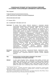 СОЦИАЛЬНЫЕ ФУНКЦИИ ЧАСТНЫХ ВОЕННЫХ КОМПАНИЙ В УСЛОВИЯХ ТРАНСФОРМАЦИИ СОВРЕМЕННОГО МИРОПОРЯДКА