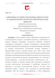 СОВРЕМЕННОЕ СОСТОЯНИЕ И ПЕРСПЕКТИВЫ РАЗВИТИЯ НАУЧНОИССЛЕДОВАТЕЛЬСКОЙ КУЛЬТУРЫ В РОССИЙСКОЙ ПЕДАГОГИКЕ