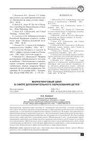 МАРКЕТИНГОВЫЙ ЦИКЛ В СФЕРЕ ДОПОЛНИТЕЛЬНОГО ОБРАЗОВАНИЯ ДЕТЕЙ
