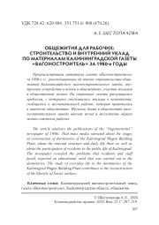 ОБЩЕЖИТИЯ ДЛЯ РАБОЧИХ: СТРОИТЕЛЬСТВО И ВНУТРЕННИЙ УКЛАД ПО МАТЕРИАЛАМ КАЛИНИНГРАДСКОЙ ГАЗЕТЫ «ВАГОНОСТРОИТЕЛЬ» ЗА 1980-Е ГОДЫ