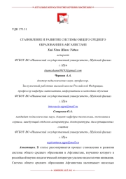 СТАНОВЛЕНИЕ И РАЗВИТИЕ СИСТЕМЫ ОБЩЕГО СРЕДНЕГО ОБРАЗОВАНИЯ В АФГАНИСТАНЕ