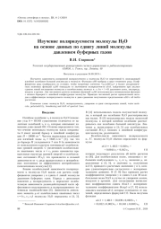 ИЗУЧЕНИЕ ПОЛЯРИЗУЕМОСТИ МОЛЕКУЛЫ Н2О НА ОСНОВЕ ДАННЫХ ПО СДВИГУ ЛИНИЙ МОЛЕКУЛЫ ДАВЛЕНИЕМ БУФЕРНЫХ ГАЗОВ