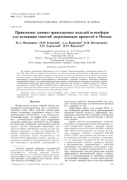 ПРИМЕНЕНИЕ ХИМИКО-ТРАНСПОРТНЫХ МОДЕЛЕЙ АТМОСФЕРЫ ДЛЯ ВАЛИДАЦИИ ЭМИССИЙ ЗАГРЯЗНЯЮЩИХ ПРИМЕСЕЙ В МОСКВЕ