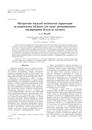ПОСТРОЕНИЕ МОДЕЛЕЙ ОПТИЧЕСКИХ ПАРАМЕТРОВ ВУЛКАНИЧЕСКИХ ОБЛАКОВ ДЛЯ ЗАДАЧ ДИСТАНЦИОННОГО ЗОНДИРОВАНИЯ ЗЕМЛИ ИЗ КОСМОСА