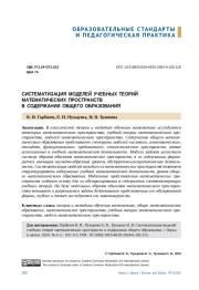СИСТЕМАТИЗАЦИЯ МОДЕЛЕЙ УЧЕБНЫХ ТЕОРИЙ МАТЕМАТИЧЕСКИХ ПРОСТРАНСТВВ СОДЕРЖАНИИ ОБЩЕГО ОБРАЗОВАНИЯ