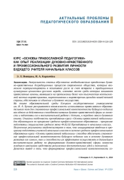 КУРС "ОСНОВЫ ПРАВОСЛАВНОЙ ПЕДАГОГИКИ"КАК ОПЫТ РЕАЛИЗАЦИИ ДУХОВНО-НРАВСТВЕННОГО И ПРОФЕССИОНАЛЬНОГО РАЗВИТИЯ ЛИЧНОСТИ БУДУЩЕГО УЧИТЕЛЯ НАЧАЛЬНЫХ КЛАССОВ