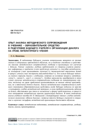 ОПЫТ АНАЛИЗА МЕТОДИЧЕСКОГО СОПРОВОЖДЕНИЯ В УЧЕБНИКЕ - ОБРАЗОВАТЕЛЬНОЕ СРЕДСТВОВ ПОДГОТОВКЕ БУДУЩЕГО УЧИТЕЛЯ К ОРГАНИЗАЦИИ ДИАЛОГА НА УРОКЕ ЛИТЕРАТУРНОГО ЧТЕНИЯ