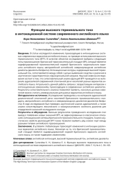 ФУНКЦИИ ВЫСОКОГО ТЕРМИНАЛЬНОГО ТОНА В ИНТОНАЦИОННОЙ СИСТЕМЕ СОВРЕМЕННОГО АНГЛИЙСКОГО ЯЗЫКА