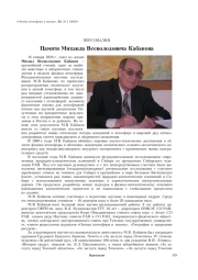 ПАМЯТИ МИХАИЛА ВСЕВОЛОДОВИЧА КАБАНОВА