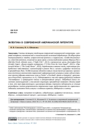 ЭКЛЕКТИКА В СОВРЕМЕННОЙ АМЕРИКАНСКОЙ ЛИТЕРАТУРЕ