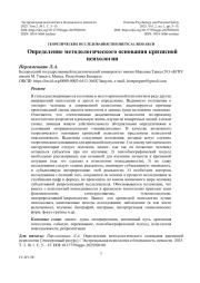 Определение методологического основания кризисной психологии