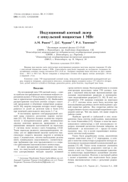 ИНДУКЦИОННЫЙ АЗОТНЫЙ ЛАЗЕР С ИМПУЛЬСНОЙ МОЩНОСТЬЮ 1 МВТ