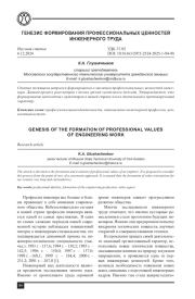 ГЕНЕЗИС ФОРМИРОВАНИЯ ПРОФЕССИОНАЛЬНЫХ ЦЕННОСТЕЙ ИНЖЕНЕРНОГО ТРУДА