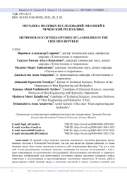 МЕТОДИКА ПОЛЕВЫХ ИССЛЕДОВАНИЙ ОПОЛЗНЕЙ В ЧЕЧЕНСКОЙ РЕСПУБЛИКЕ