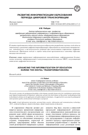 РАЗВИТИЕ ИНФОРМАТИЗАЦИИ ОБРАЗОВАНИЯ ПЕРИОДА ЦИФРОВОЙ ТРАНСФОРМАЦИИ