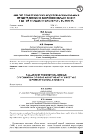 АНАЛИЗ ТЕОРЕТИЧЕСКИХ МОДЕЛЕЙ ФОРМИРОВАНИЯ ПРЕДСТАВЛЕНИЙ О ЗДОРОВОМ ОБРАЗЕ ЖИЗНИ У ДЕТЕЙ МЛАДШЕГО ШКОЛЬНОГО ВОЗРАСТА