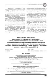 АКТУАЛЬНЫЕ ПРОБЛЕМЫ МЕТОДИКИ ПРЕПОДАВАНИЯ БИОЛОГИИ, ХИМИИ, ЭКОЛОГИИ И ГЕОГРАФИИ В ШКОЛЕ И ВУЗЕ (ПО МАТЕРИАЛАМ ВСЕРОССИЙСКОЙ С МЕЖДУНАРОДНЫМ УЧАСТИЕМ НАУЧНО-ПРАКТИЧЕСКОЙ КОНФЕРЕНЦИИ «АКТУАЛЬНЫЕ ПРОБЛЕМЫ МЕТОДИКИ ПРЕПОДАВАНИЯ БИОЛОГИИ, ХИМИИ, ЭКОЛОГИИ И ГЕОГРАФИИ В ШКОЛЕ И ВУЗЕ», 5-7 ФЕВРАЛЯ 2025 Г.)