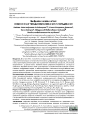 ЦИФРОВОЕ НАРАВЕНСТВО: СОВРЕМЕННЫЕ ТРЕНДЫ ФОРМИРОВАНИЯ И ИССЛЕДОВАНИЯ