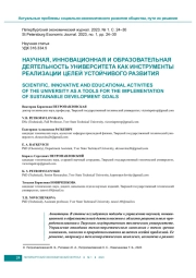 НАУЧНАЯ, ИННОВАЦИОННАЯ И ОБРАЗОВАТЕЛЬНАЯ ДЕЯТЕЛЬНОСТЬ УНИВЕРСИТЕТА КАК ИНСТРУМЕНТЫ РЕАЛИЗАЦИИ ЦЕЛЕЙ УСТОЙЧИВОГО РАЗВИТИЯ