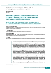 ИНФОРМАЦИОННО-КОММУНИКАЦИОННЫЕ ТЕХНОЛОГИИ КАК СИСТЕМООБРАЗУЮЩАЯ ЧАСТЬ ЦИФРОВОЙ ЭКОНОМИКИ