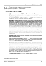 Недостоверная социальная информация: формы распространения в новых медиа