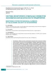 СИСТЕМА МОНИТОРИНГА ОТДЕЛЬНЫХ ЭЛЕМЕНТОВ ЭКОНОМИЧЕСКОЙ БЕЗОПАСНОСТИ ПРЕДПРИЯТИЯ