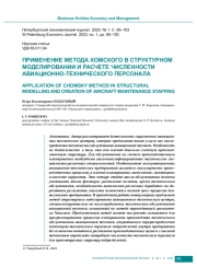 ПРИМЕНЕНИЕ МЕТОДА ХОМСКОГО В СТРУКТУРНОМ МОДЕЛИРОВАНИИ И РАСЧЕТЕ ЧИСЛЕННОСТИ АВИАЦИОННО-ТЕХНИЧЕСКОГО ПЕРСОНАЛА
