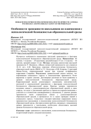 Особенности тревожности школьников во взаимосвязи с психологической безопасностью образовательной среды