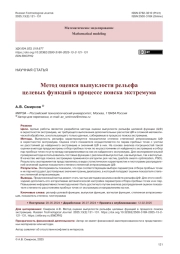 Метод оценки выпуклости рельефа целевых функций в процессе поиска экстремума