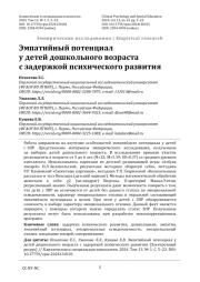 Эмпатийный потенциал у детей дошкольного возраста с задержкой психического развития