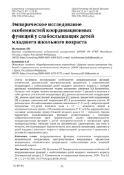 Эмпирическое исследование особенностей координационных функций у слабослышащих детей младшего школьного возраста