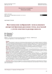 Восстановление изображений с использованием дискретной функции рассеяния точки, получаемой с учетом конечности размера пикселя