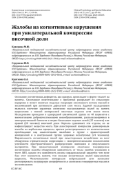 Жалобы на когнитивные нарушения при унилатеральной компрессии височной доли