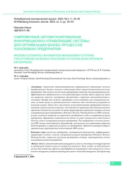 СОВРЕМЕННЫЕ АВТОМАТИЗИРОВАННЫЕ ИНФОРМАЦИОННО-УПРАВЛЯЮЩИЕ СИСТЕМЫ ДЛЯ ОПТИМИЗАЦИИ БИЗНЕС-ПРОЦЕССОВ НАУКОЕМКИХ ПРЕДПРИЯТИЙ