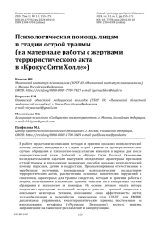 Психологическая помощь лицам в стадии острой травмы (на материале работы с жертвами террористического акта в «Крокус Сити Холле»)