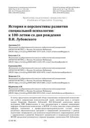 История и перспективы развития специальной психологии: к 100-летию со дня рождения В. И. Лубовского