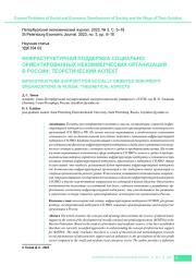 ИНФРАСТРУКТУРНАЯ ПОДДЕРЖКА СОЦИАЛЬНО ОРИЕНТИРОВАННЫХ НЕКОММЕРЧЕСКИХ ОРГАНИЗАЦИЙ В РОССИИ: ТЕОРЕТИЧЕСКИЙ АСПЕКТ