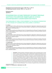 ПРОБЛЕМАТИКА ОСУЩЕСТВЛЕНИЯ ГОСУДАРСТВЕННЫХ ЗАКУПОК В РОССИЙСКОЙ ФЕДЕРАЦИИ НА ЭТАПАХ ПЛАНИРОВАНИЯ И ЗАКЛЮЧЕНИЯ КОНТРАКТА