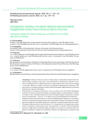 ОСНОВНЫЕ ФОРМЫ ГОСУДАРСТВЕННО-ФИНАНСОВОЙ ПОДДЕРЖКИ КУЛЬТУРЫ И ИСКУССТВА В РОССИИ