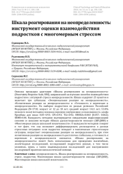 Шкала реагирования на неопределенность: инструмент оценки взаимодействия подростков с многомерным стрессом