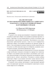 АНАЛИЗ МЕТОДОВ И СПОСОБОВ ПОПУЛЯРИЗАЦИИ ПАССАЖИРСКОГО ТРАНСПОРТА СРЕДИ НАСЕЛЕНИЯ КРУПНЫХ И КРУПНЕЙШИХ ГОРОДОВ