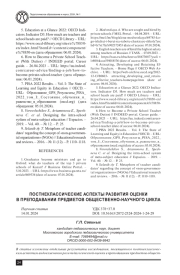 ПОСТНЕКЛАССИЧЕСКИЕ АСПЕКТЫ РАЗВИТИЯ ОЦЕНКИ В ПРЕПОДАВАНИИ ПРЕДМЕТОВ ОБЩЕСТВЕННО-НАУЧНОГО ЦИКЛА
