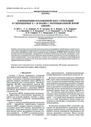 О КОНЦЕПЦИИ ПЛАЗМЕННОЙ МАСС-СЕПАРАЦИИ В СКРЕЩЕННЫХ E × B-ПОЛЯХ С ПОТЕНЦИАЛЬНОЙ ЯМОЙ (ОБЗОР)