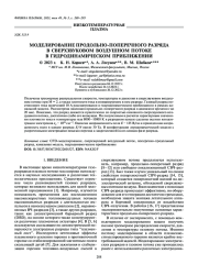 МОДЕЛИРОВАНИЕ ПРОДОЛЬНО-ПОПЕРЕЧНОГО РАЗРЯДА В СВЕРХЗВУКОВОМ ВОЗДУШНОМ ПОТОКЕ В ГИДРОДИНАМИЧЕСКОМ ПРИБЛИЖЕНИИ