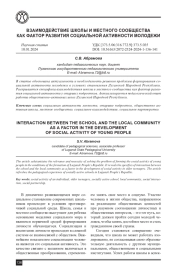 ВЗАИМОДЕЙСТВИЕ ШКОЛЫ И МЕСТНОГО СООБЩЕСТВА КАК ФАКТОР РАЗВИТИЯ СОЦИАЛЬНОЙ АКТИВНОСТИ МОЛОДЕЖИ