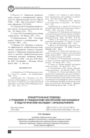 КОНЦЕПТУАЛЬНЫЕ ПОДХОДЫ К ТРУДОВОМУ И ГРАЖДАНСКОМУ ВОСПИТАНИЮ ОБУЧАЮЩИХСЯ В ПЕДАГОГИЧЕСКОМ НАСЛЕДИИ Г. КЕРШЕНШТЕЙНЕРА