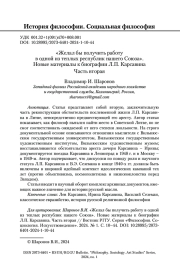 «ЖЕЛАЛ БЫ ПОЛУЧИТЬ РАБОТУ В ОДНОЙ ИЗ ТЕПЛЫХ РЕСПУБЛИК НАШЕГО СОЮЗА». НОВЫЕ МАТЕРИАЛЫ К БИОГРАФИИ Л.П. КАРСАВИНА. ЧАСТЬ ВТОРАЯ