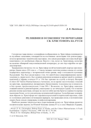 РЕЛИКВИИ И ОСОБЕННОСТИ ПОЧИТАНИЯ СВ. ХРИСТОФОРА НА РУСИ